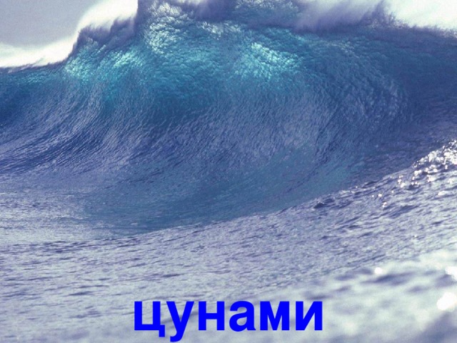 цунами