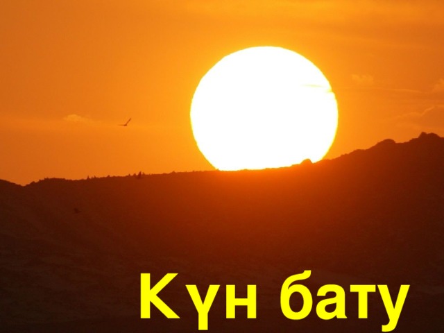 Күн бату