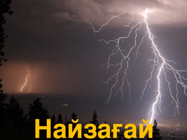 Найзағай