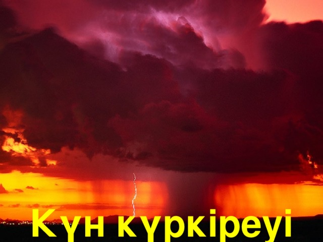 Күн күркіреуі