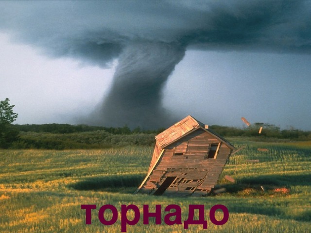 торнадо