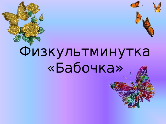 Физкультминутка «Бабочка»