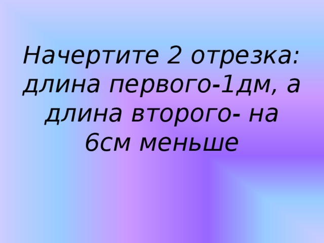 Длина 2 отрезка