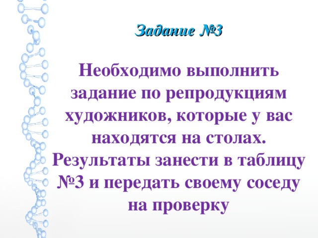 Задание №3 Необходимо выполнить задание по репродукциям художников, которые у вас находятся на столах. Результаты занести в таблицу №3 и передать своему соседу на проверку