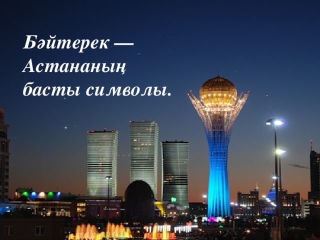 Бәйтерек — Астананың басты символы.