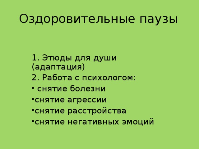 Оздоровительные паузы   1. Этюды для души (адаптация) 2. Работа с психологом: