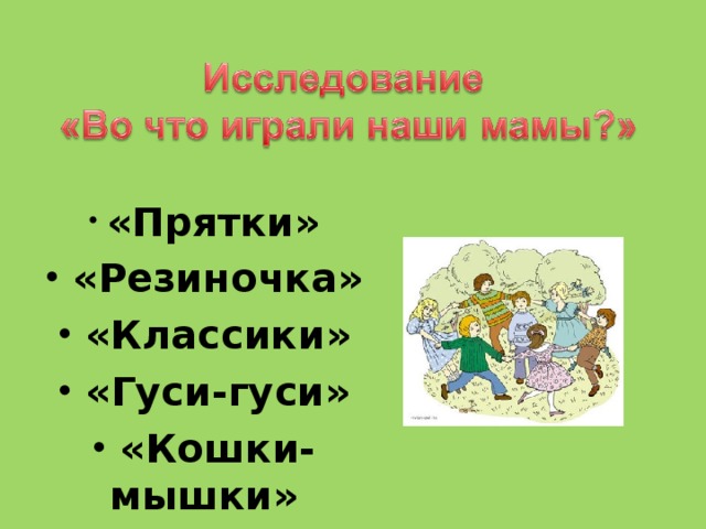 «Прятки»  «Резиночка»  «Классики»  «Гуси-гуси»  «Кошки-мышки»