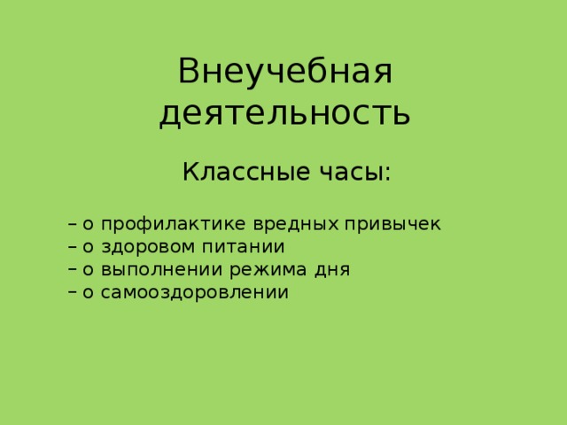 Внеучебная деятельность Классные часы: