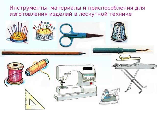 Инструменты, материалы и приспособления для изготовления изделий в лоскутной технике