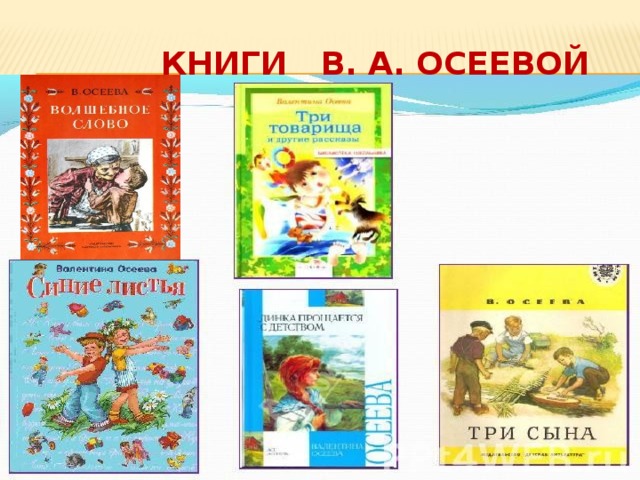Книги В. А. Осеевой