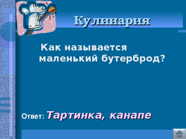 Кулинария   Как называется маленький бутерброд?     Ответ: Тартинка, канапе