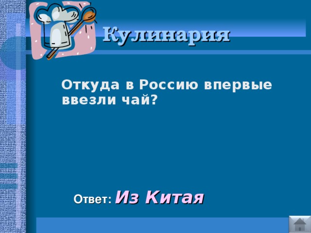 Кулинария   Откуда в Россию впервые ввезли чай?      Ответ: Из Китая