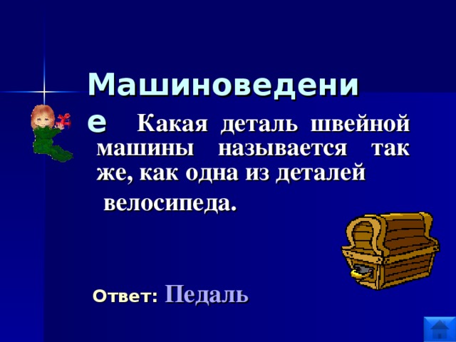 Машиноведение  Какая деталь швейной машины называется так же, как одна из деталей  велосипеда.   Ответ:  Педаль