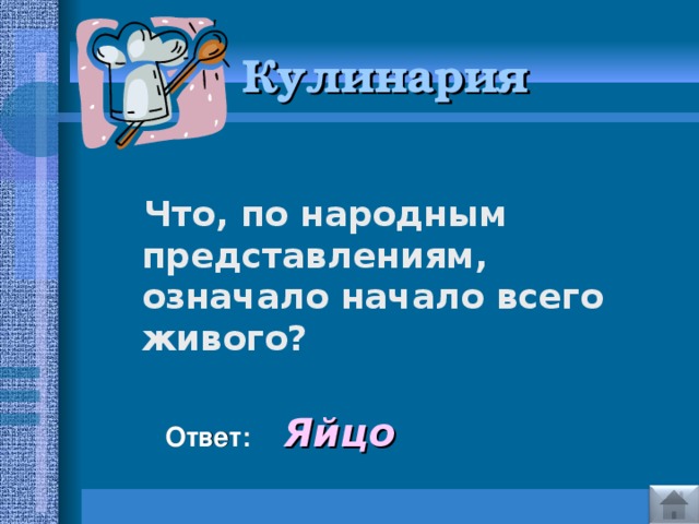 Кулинария   Что, по народным представлениям, означало начало всего живого?   Ответ:  Яйцо