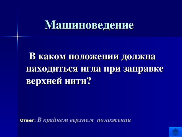 Верхнее положение. В каком положении должна находиться игла при заправке верхней нити. В каком положение должна находится игла при запоааке. В каком положении должен. В каком положении должна находиться игла при заправке нито.