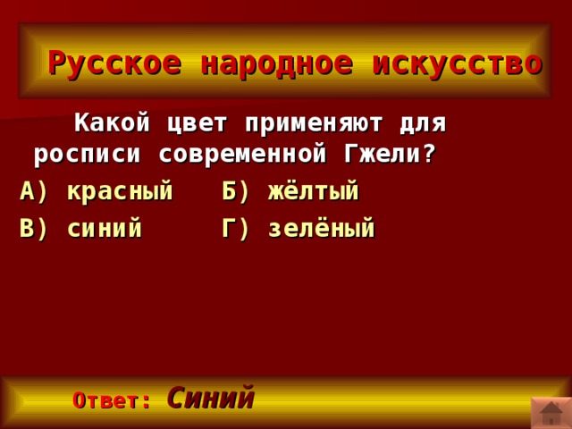 Русское народное искусство  Какой цвет применяют для росписи современной Гжели? А) красный Б) жёлтый В) синий Г) зелёный   Ответ:  Синий