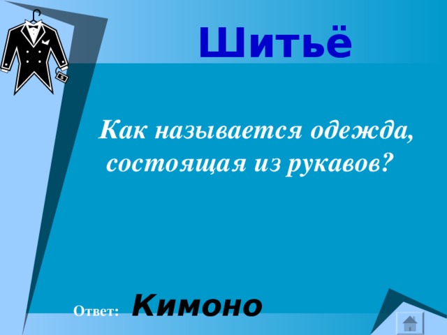 Шитьё    Как называется одежда, состоящая из рукавов?  Ответ:  Кимоно