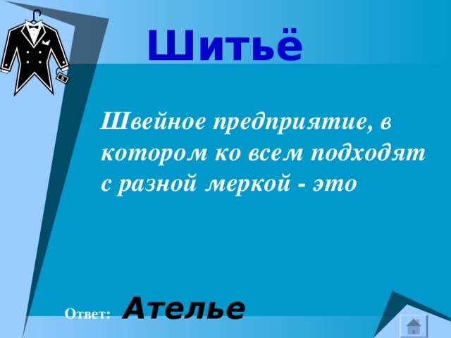 Шитьё   Швейное предприятие, в котором ко всем подходят с разной меркой - это    Ответ:  Ателье