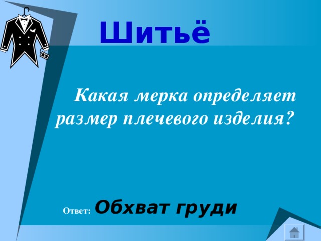 Шитьё   Какая мерка определяет размер плечевого изделия?   Ответ:  Обхват груди