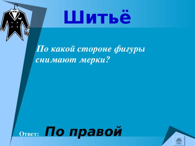 Шитьё   По какой стороне фигуры снимают мерки?   Ответ:   По правой