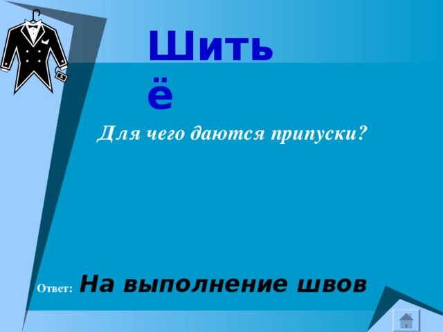 Шитьё  Для чего даются припуски?    Ответ:  На выполнение швов