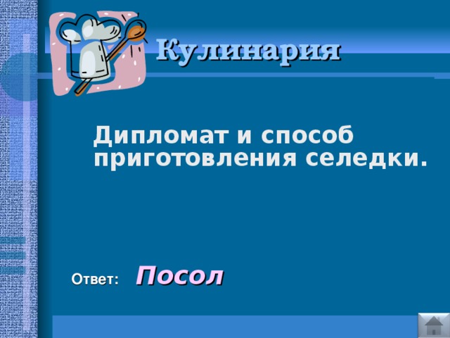 Кулинария    Дипломат и способ приготовления селедки.    Ответ:  Посол