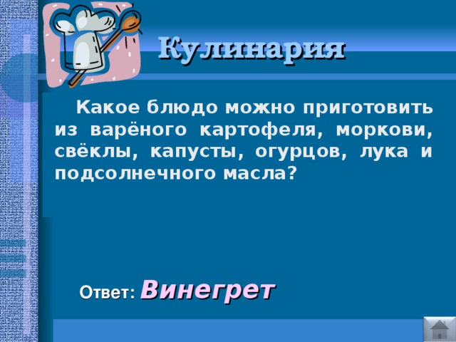 Кулинария  Какое блюдо можно приготовить из варёного картофеля, моркови, свёклы, капусты, огурцов, лука и подсолнечного масла?   Ответ: Винегрет