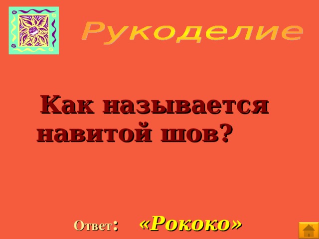 Как называется навитой шов?  Ответ :  «Рококо»