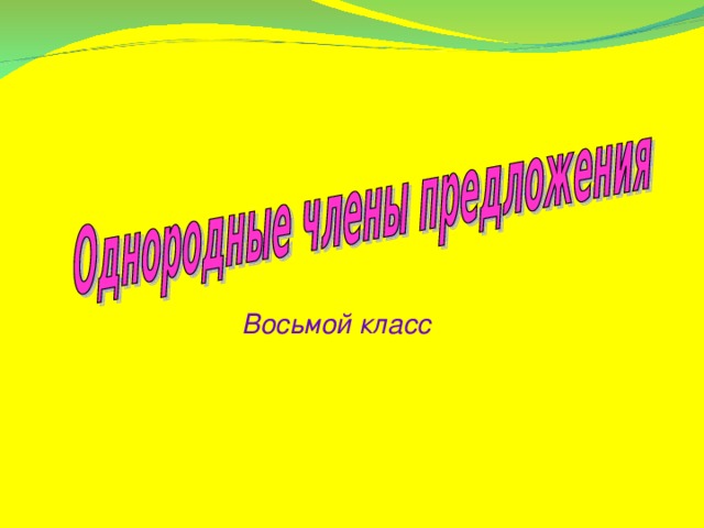 Конспект предложение 8 класс