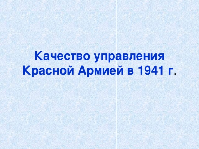 Качество управления Красной Армией в 1941 г .