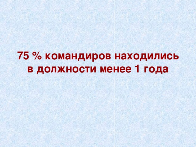 75 % командиров находились в должности менее 1 года