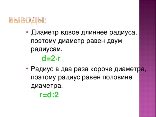 Равен половине диаметра. Радиус равен половине диаметра. Диаметр равен. Ридуас равен половине диаметра. 2 Радиуса равны.