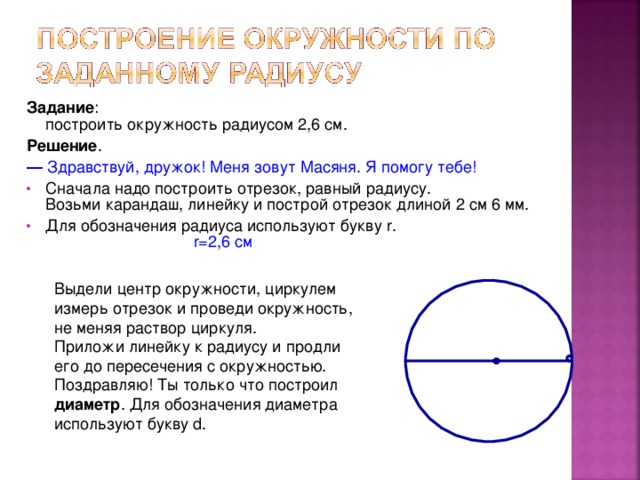 Задачи по теме окружность и круг. Построение радиуса окружности. Начертить окружность. Начертить круг радиусом 2 см.