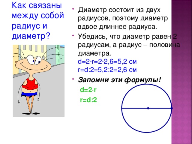 Диаметр окружности это 2 радиуса. Как связаны диаметр и радиус. Как связаны между собой диаметр и радиус. Как связан между собой диаметр и радиус окружности. Как связаны окружность и диаметр.