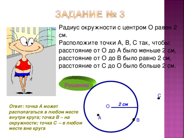 Практическая работа окружность 5 класс. Окружность и круг задачи. Задачи на окружность 5 класс. Задачи на окружность 3 класс. Задача с двумя окружностями.