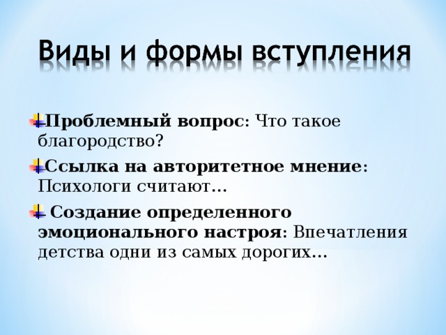 Проблемный вопрос : Что такое благородство? Ссылка на авторитетное мнение : Психологи считают…  Создание определенного эмоционального настроя : Впечатления детства одни из самых дорогих…