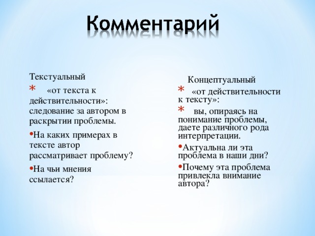 Текстуальный  «от текста к действительности»: следование за автором в раскрытии проблемы. На каких примерах в тексте автор рассматривает проблему? На чьи мнения ссылается?   Концептуальный