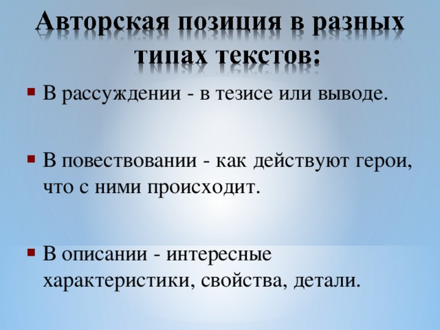 В рассуждении - в тезисе или выводе. В повествовании - как действуют герои, что с ними происходит. В описании - интересные характеристики, свойства, детали.