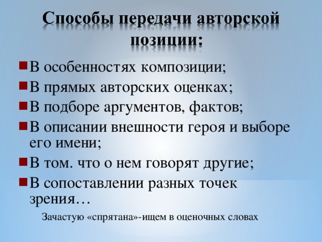 В особенностях композиции; В прямых авторских оценках; В подборе аргументов, фактов; В описании внешности героя и выборе его имени; В том. что о нем говорят другие; В сопоставлении разных точек зрения…