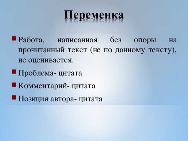 Работа, написанная без опоры на прочитанный текст (не по данному тексту), не оценивается. Проблема- цитата Комментарий- цитата Позиция автора- цитата