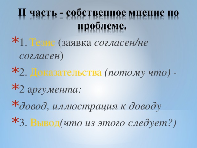 1.  Тезис (заявка согласен/не согласен ) 2. Доказательства  (потому что) - 2 а ргумента: довод, иллюстрация к доводу 3. Вывод (что из этого следует?)