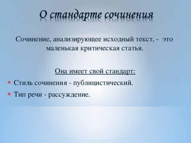 Сочинение, анализирующее исходный текст, - это маленькая критическая статья.  Она имеет свой стандарт: