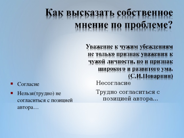 Несогласие Трудно согласиться с позицией автора…