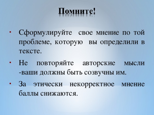 Сформулируйте свое мнение по той проблеме, которую вы определили в тексте. Не повторяйте авторские мысли -ваши должны быть созвучны им. За этически некорректное мнение баллы снижаются.