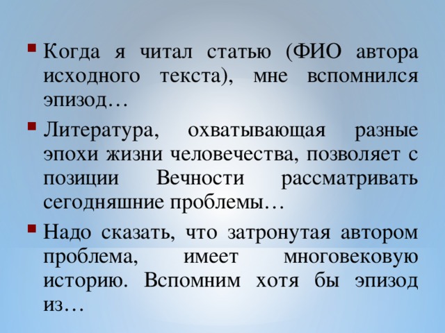 Когда я читал статью (ФИО автора исходного текста), мне вспомнился эпизод… Литература, охватывающая разные эпохи жизни человечества, позволяет с позиции Вечности рассматривать сегодняшние проблемы… Надо сказать, что затронутая автором проблема, имеет многовековую историю. Вспомним хотя бы эпизод из…