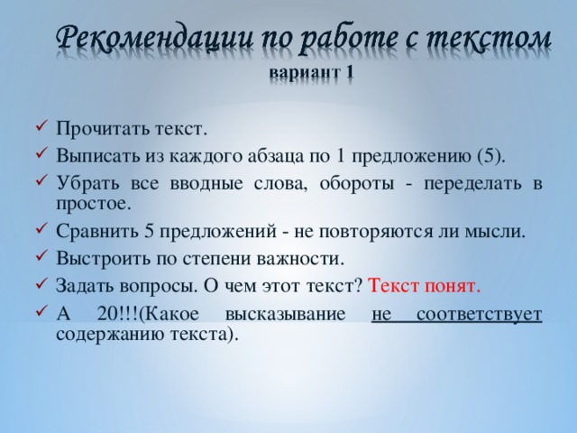 Прочитать текст. Выписать из каждого абзаца по 1 предложению (5). Убрать все вводные слова, обороты - переделать в простое. Сравнить 5 предложений - не повторяются ли мысли. Выстроить по степени важности. Задать вопросы. О чем этот текст? Текст понят. А 20!!!(Какое высказывание не соответствует