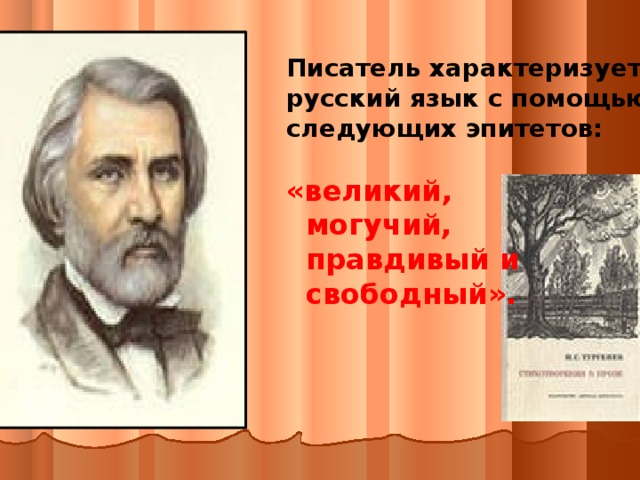 Писатель характеризует русский язык с помощью следующих эпитетов:   « великий,  могучий,  правдивый и  свободный».