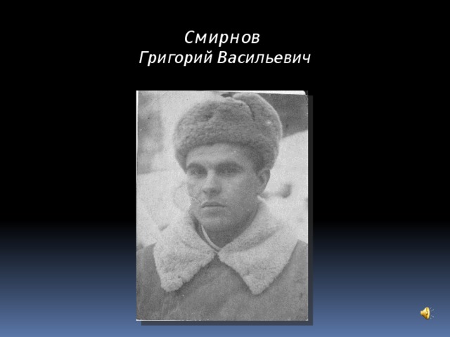 Смирнов   Григорий Васильевич