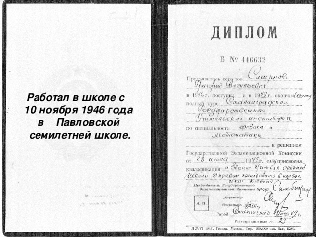 Работал в школе с 10 ноября 1946 года в Павловской  семилетней школе.