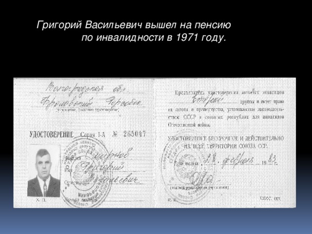 Григорий Васильевич вышел на пенсию по инвалидности в 1971 году.